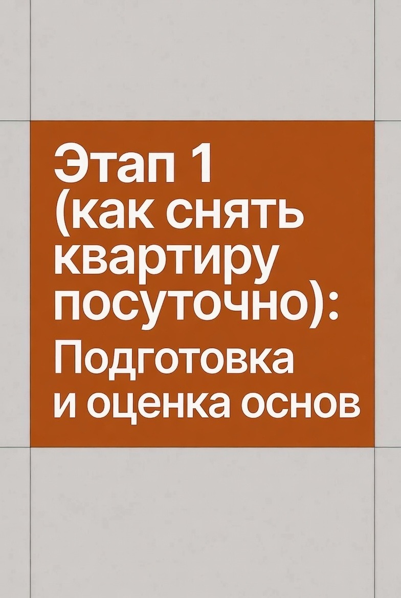 снять квартиру посуточно